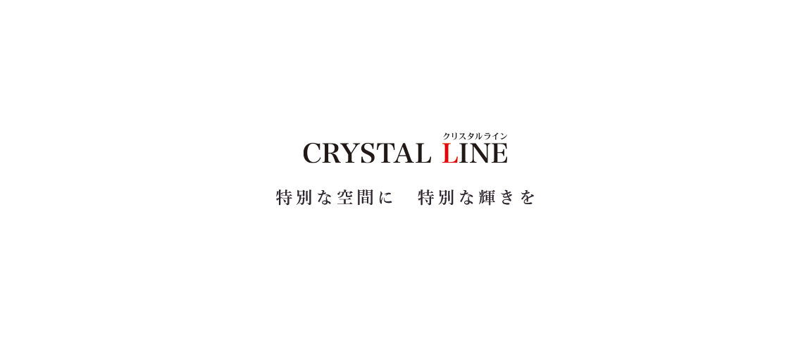 特別な空間に 特別な輝きを